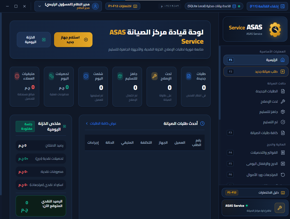 لقطة حقيقية من لوحة تحكم برنامج ASAS Service